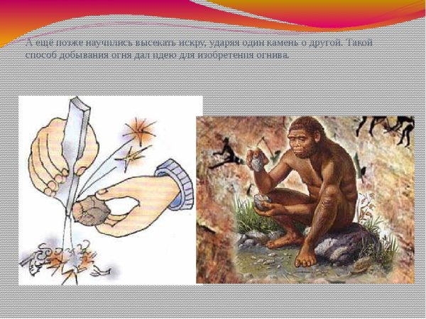 Добыча огня камнем