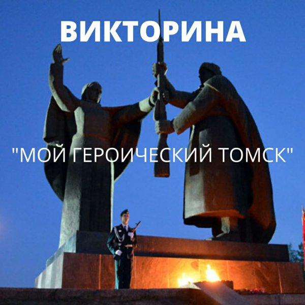 Родина мать Томск