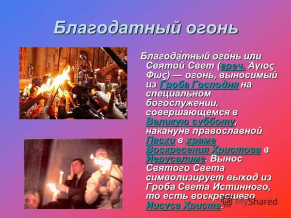 Благодатный огонь презентация