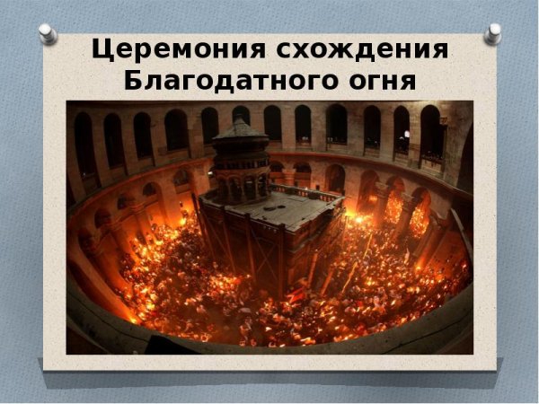 Схождение Благодатного огня открытки