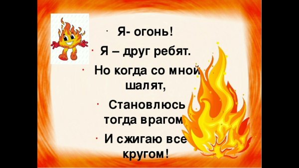 Стихи про огонь для детей
