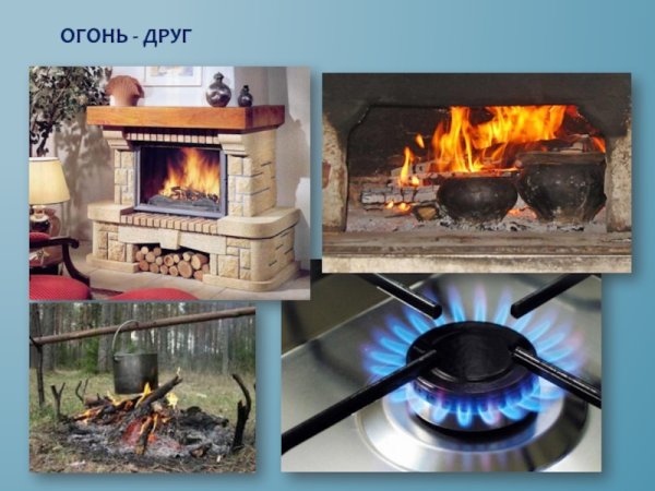Огонь в быту