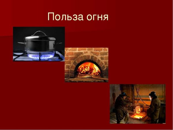 Польза огня для человека