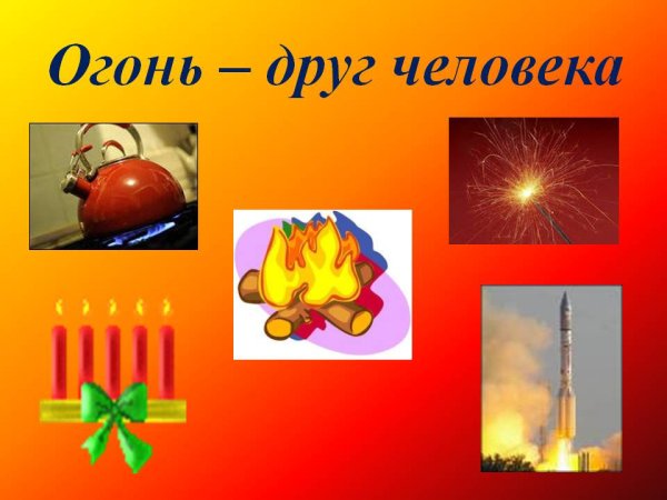 Огонь друг человека