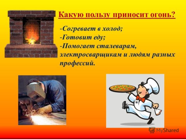 Польза огня для человека