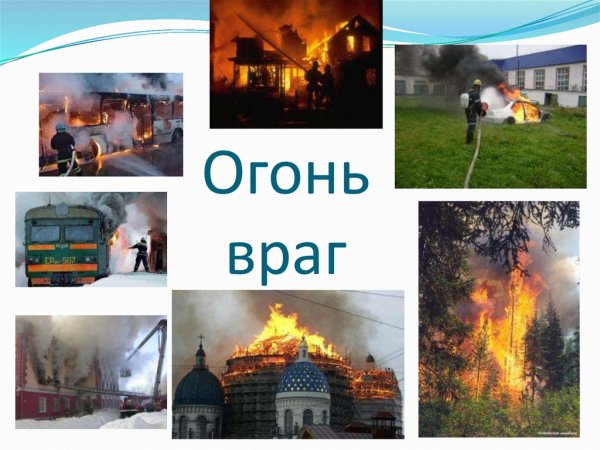 Огонь враг картинки