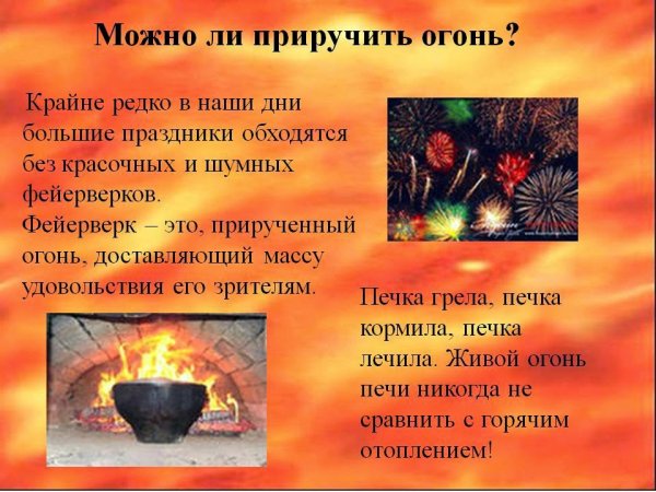 Тема для презентации огонь