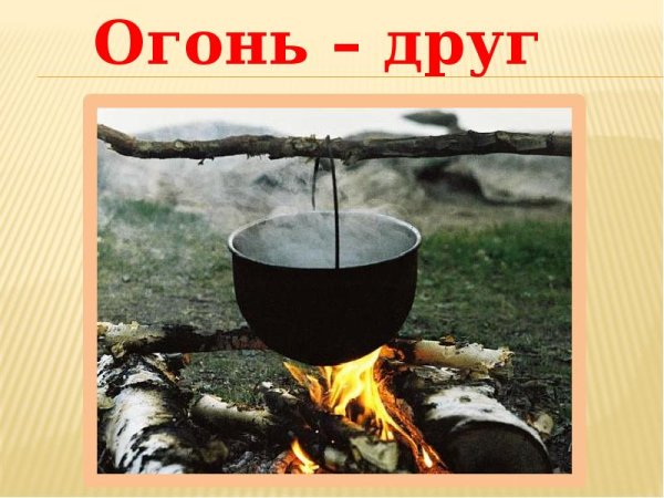 Огонь друг огонь
