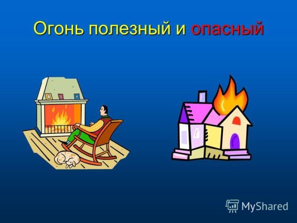Полезный и вредный огонь