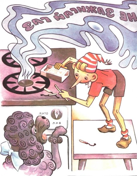 С газом будьте осторожны рисунок