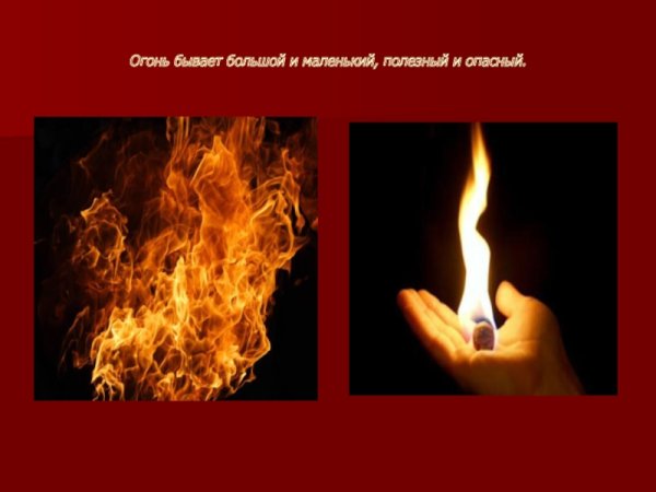 Полезный огонь