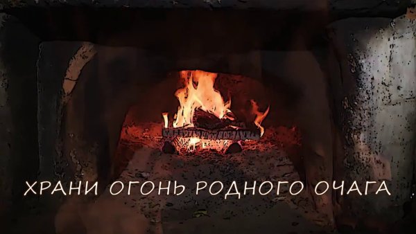 Родной очаг