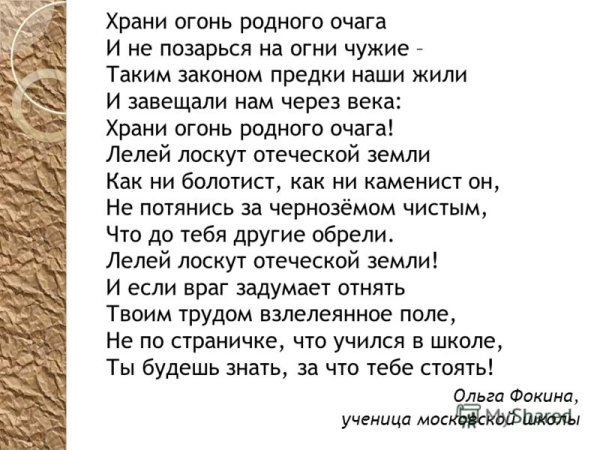Храни огонь родного очага