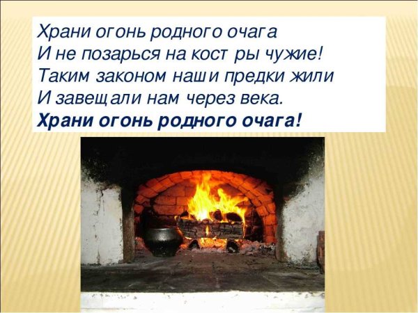 Огонь родного очага