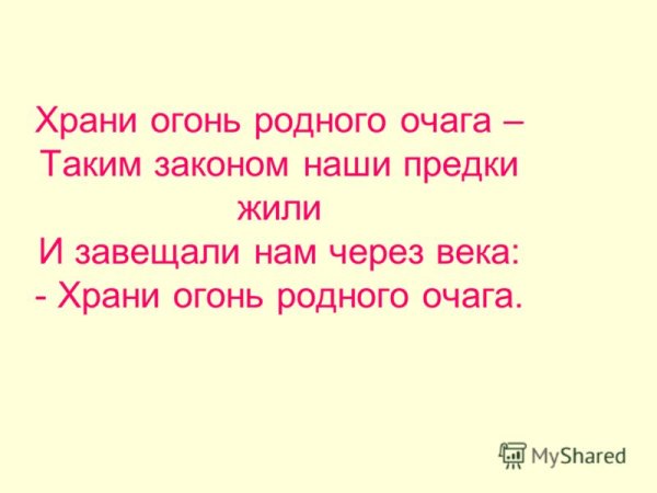 Храни огонь родного очага