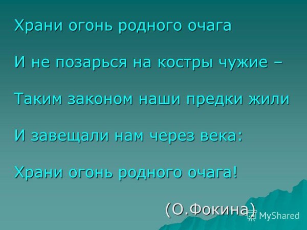 Храни огонь родного очага