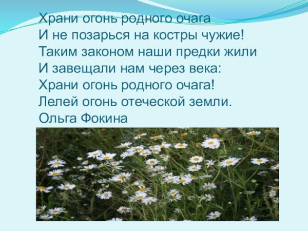 Храни огонь родного очага