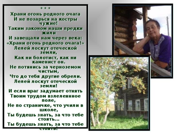 Храни огонь родного очага Ольга