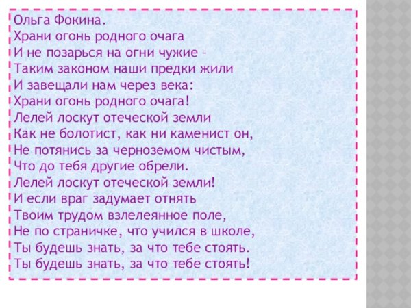 Храни огонь родного очага Ольга Фокина