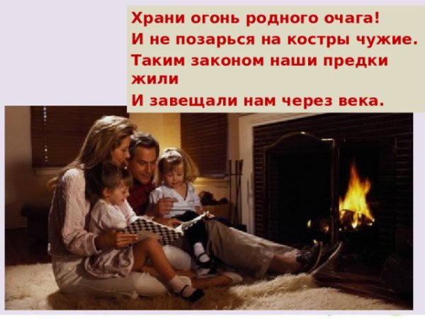 Храни свой очаг женщина