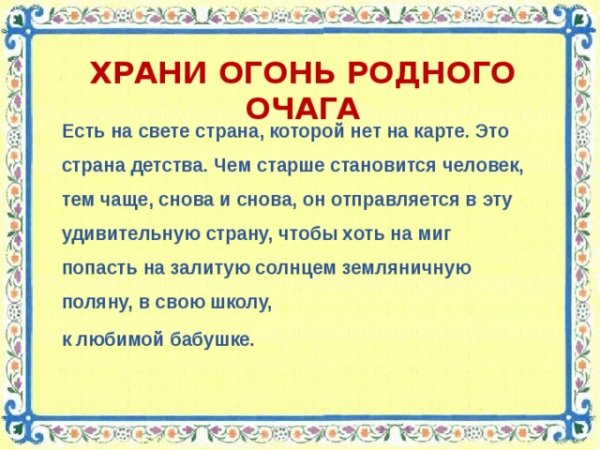 Храни огонь родного очага