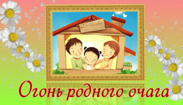 Храни огонь родного очага