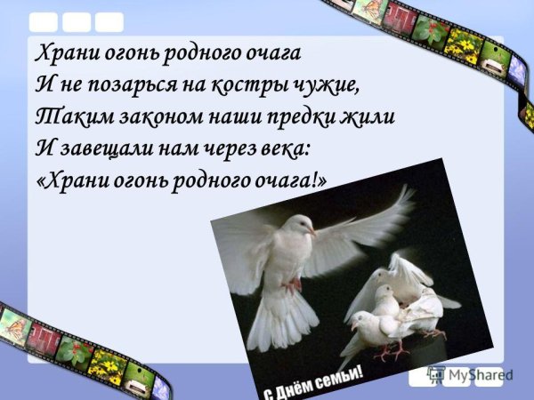 Стихотворение о Фокиной храни огонь родного очага