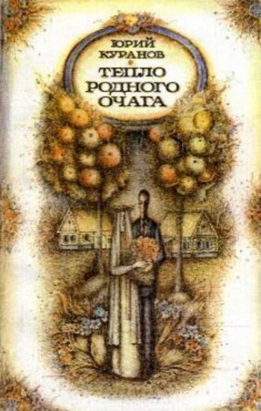 Тепло родного очага Куранов