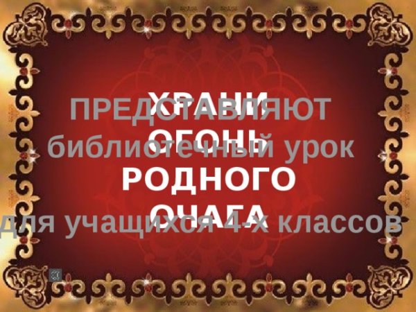 Анализ стихотворения Ольги Фокиной храни огонь родного очага"