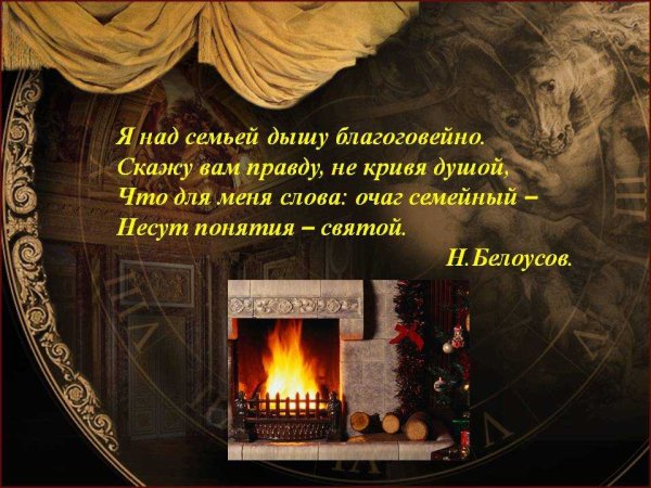 Тепло родного очага стихи