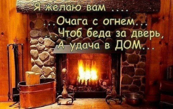 Душевного тепла и уюта
