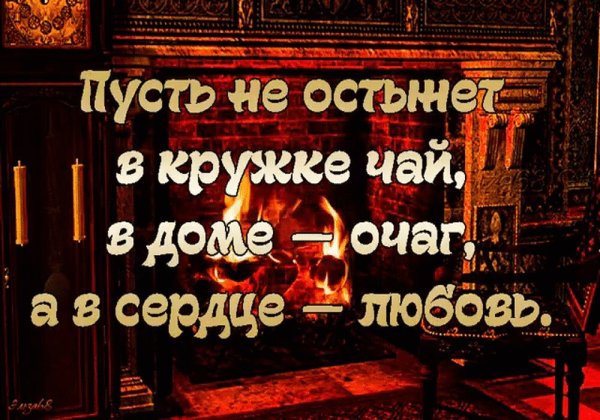 Фразы про семейный очаг