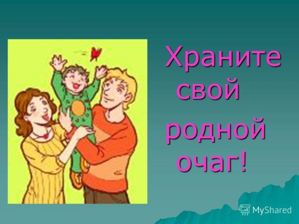 Кл. Час тепло семейного очага