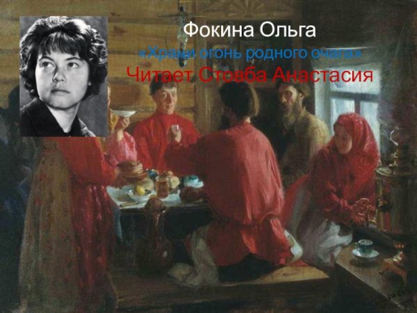 Фокина храни огонь родного очага