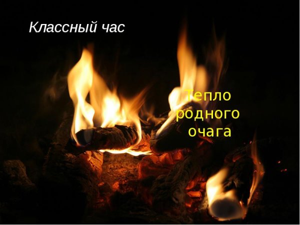 Презентация на тему родной очаг