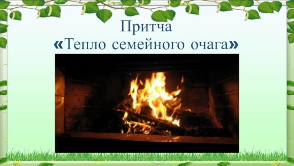 Презентация тепло родного очага