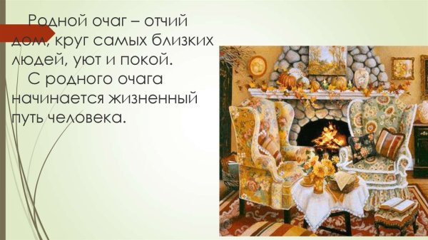 Поэзия домашнего очага