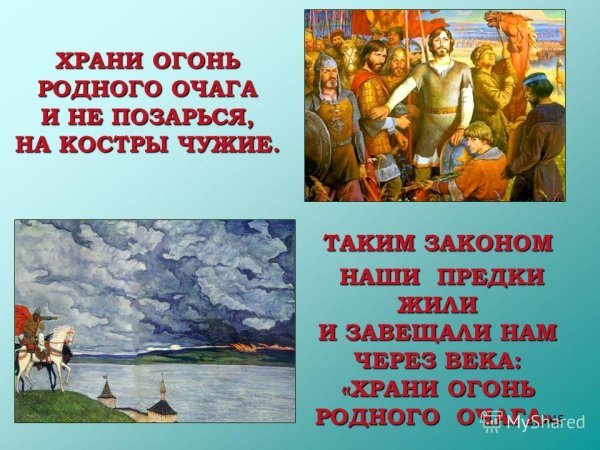 Храни огонь родного очага