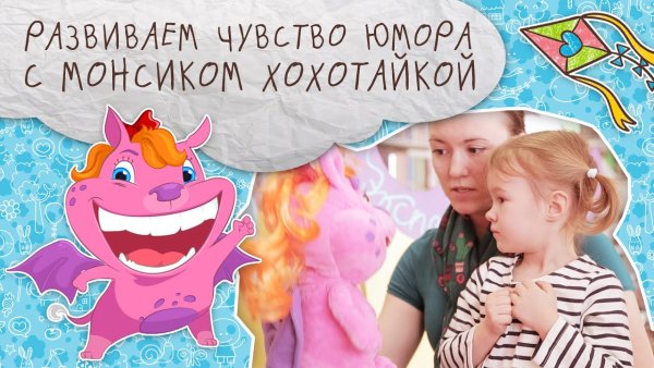 Монсик Хохотайка