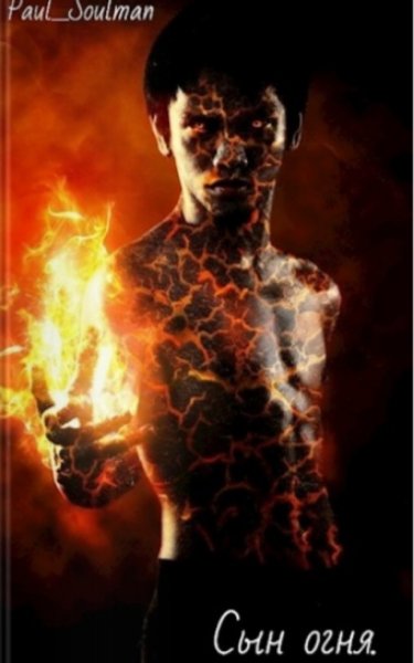 Пламенный человек