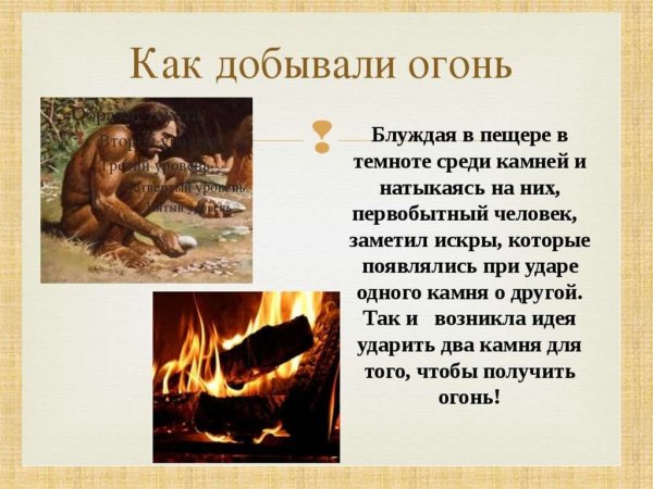 Как древние люди добывали огонь