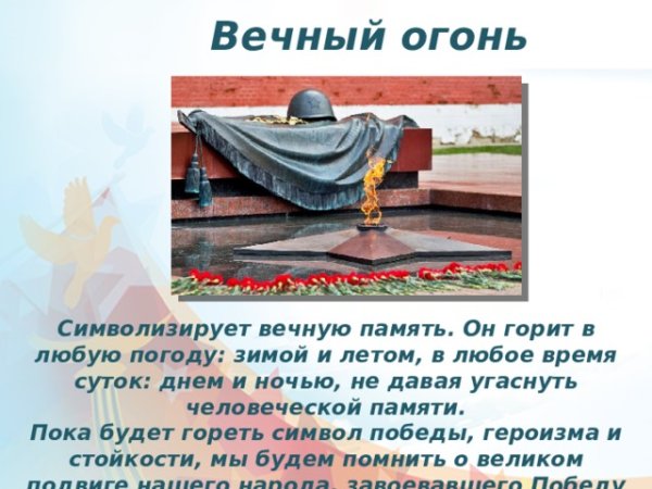 Что символизирует вечный огонь