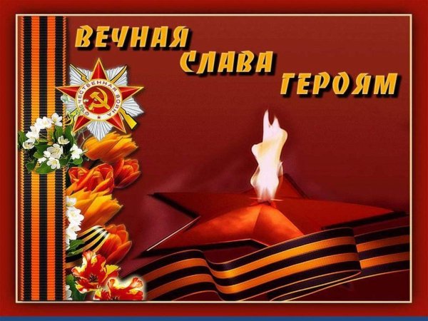 Вечная память героям Великой Отечественной войны