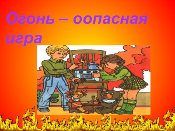 Огонь опасная игра