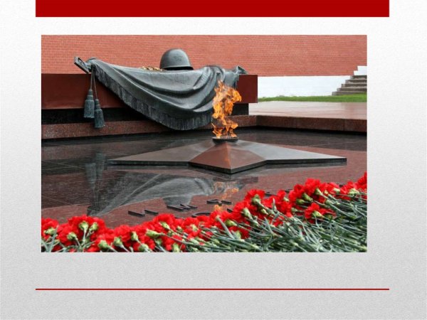 Неизвестный солдат имя твоё неизвестно подвиг твой бессмертен