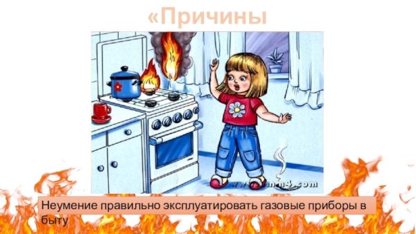 Не оставляйте без присмотра газовые приборы