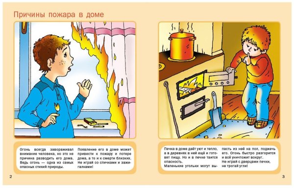 Безопасное поведение с огнем