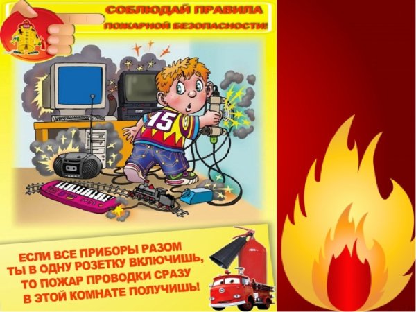 Пожарная безопасность для школьников