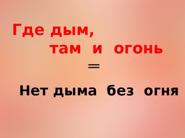 Нет дыма без огня