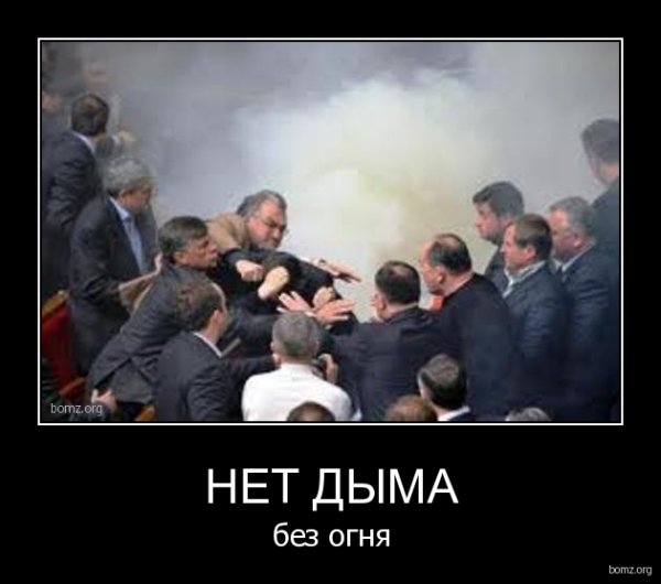 Нет дыма без огня